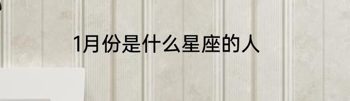 1月份是什么星座的人