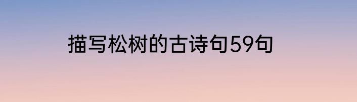 描写松树的古诗句59句