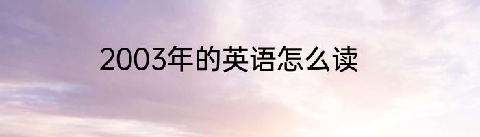 2003年的英语怎么读