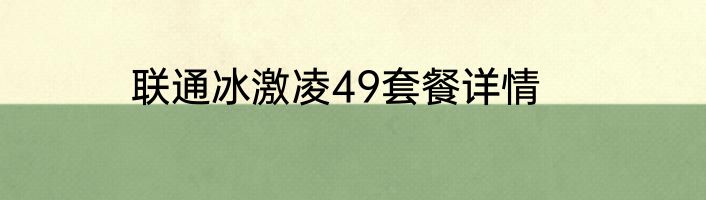 联通冰激凌49套餐详情