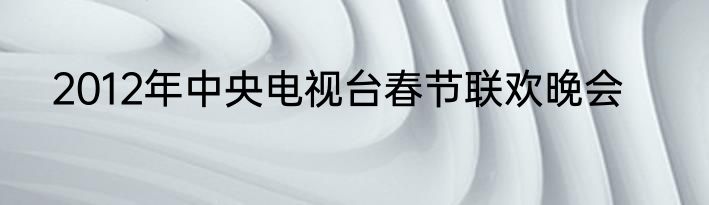 2012年中央电视台春节联欢晚会