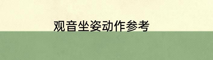 观音坐姿动作参考
