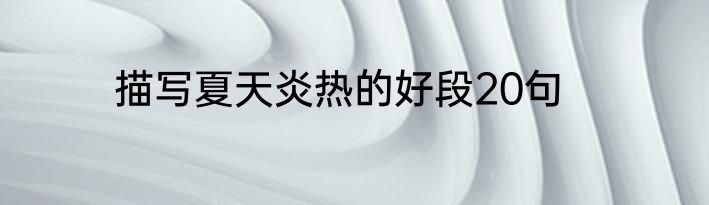 描写夏天炎热的好段20句