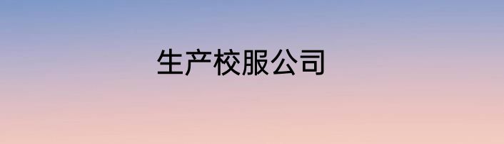 生产校服公司
