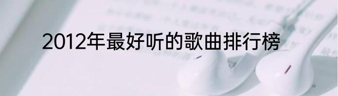 2012年最好听的歌曲排行榜