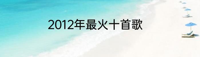 2012年最火十首歌