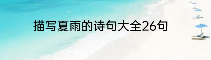 描写夏雨的诗句大全26句