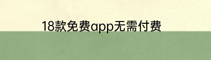 18款免费app无需付费