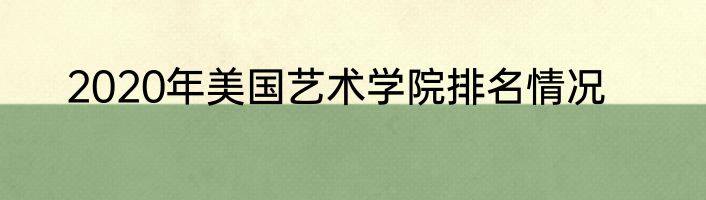 2020年美国艺术学院排名情况