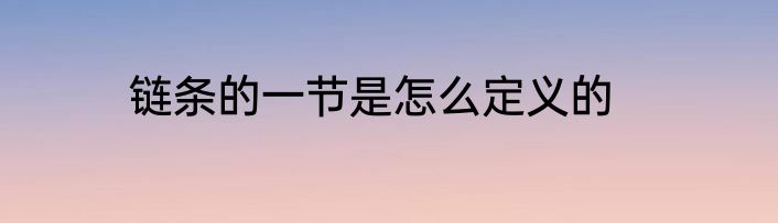 链条的一节是怎么定义的