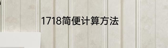1718简便计算方法