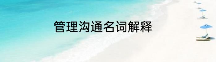 管理沟通名词解释