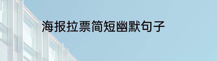 海报拉票简短幽默句子