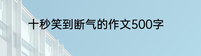 十秒笑到断气的作文500字