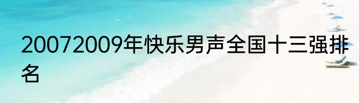 20072009年快乐男声全国十三强排名