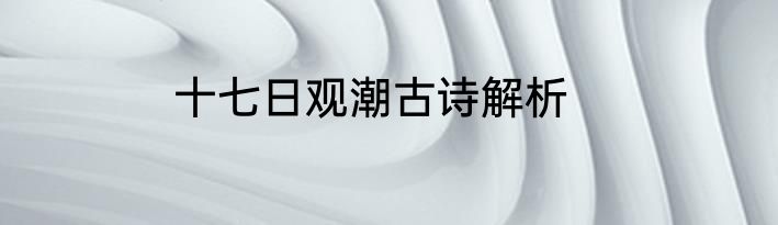 十七日观潮古诗解析