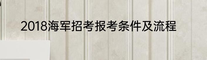 2018海军招考报考条件及流程