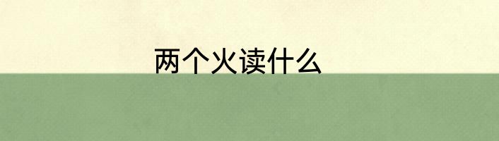 两个火读什么