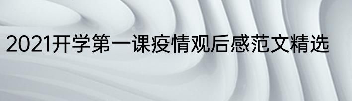 2021开学第一课疫情观后感范文精选