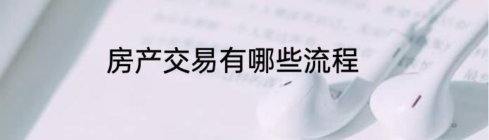 房产交易有哪些流程