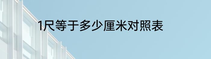 1尺等于多少厘米对照表