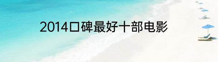 2014口碑最好十部电影