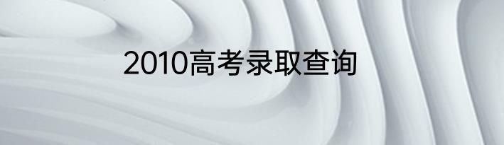 2010高考录取查询