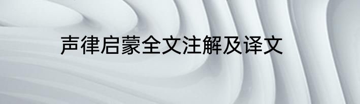 声律启蒙全文注解及译文