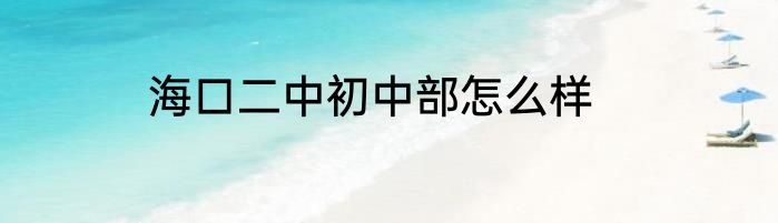 海口二中初中部怎么样