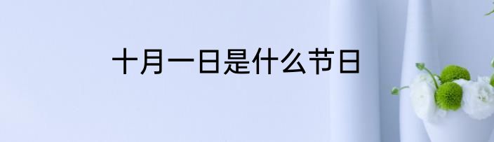 十月一日是什么节日