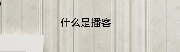 什么是播客
