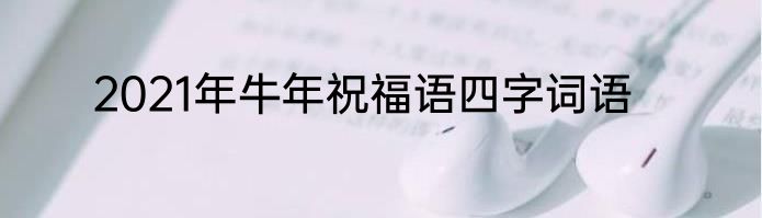 2021年牛年祝福语四字词语