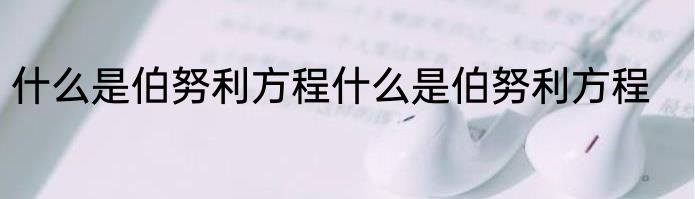 什么是伯努利方程什么是伯努利方程