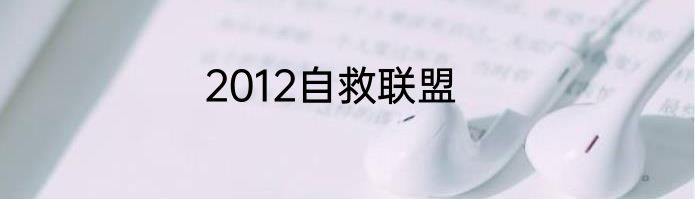2012自救联盟