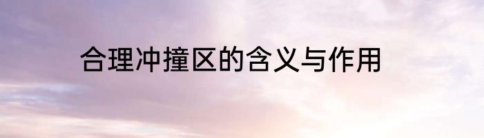 合理冲撞区的含义与作用