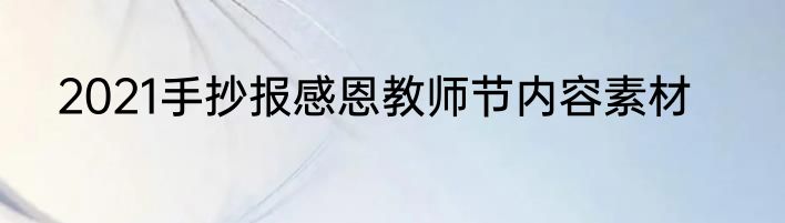 2021手抄报感恩教师节内容素材