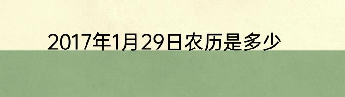 2017年1月29日农历是多少