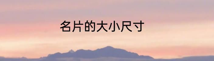 名片的大小尺寸