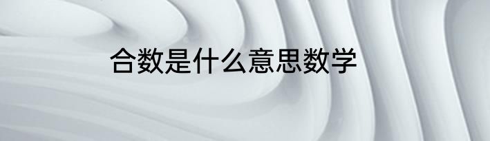 合数是什么意思数学