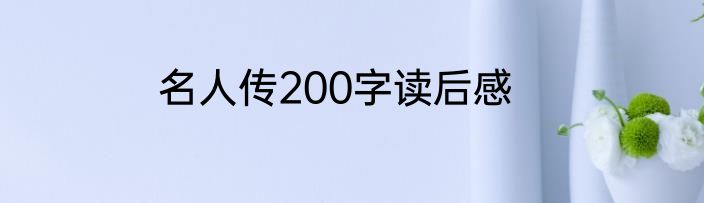 名人传200字读后感