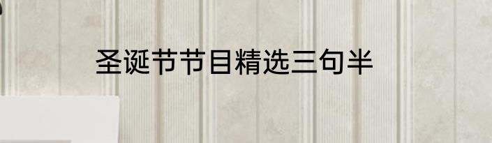 圣诞节节目精选三句半