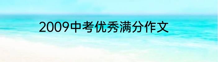 2009中考优秀满分作文