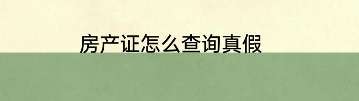 房产证怎么查询真假