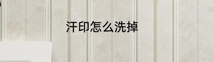 汗印怎么洗掉