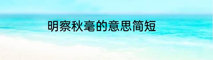 明察秋毫的意思简短
