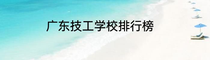 广东技工学校排行榜