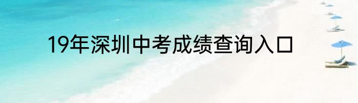 19年深圳中考成绩查询入口