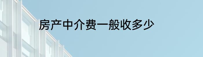 房产中介费一般收多少