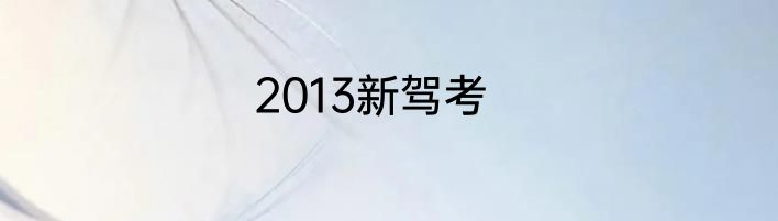 2013新驾考