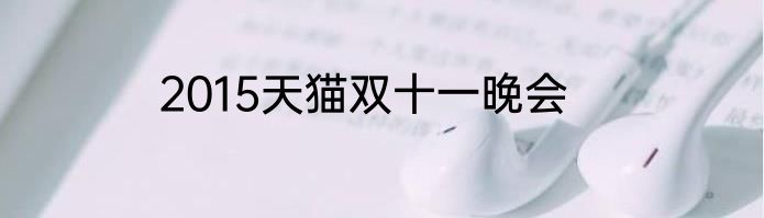 2015天猫双十一晚会